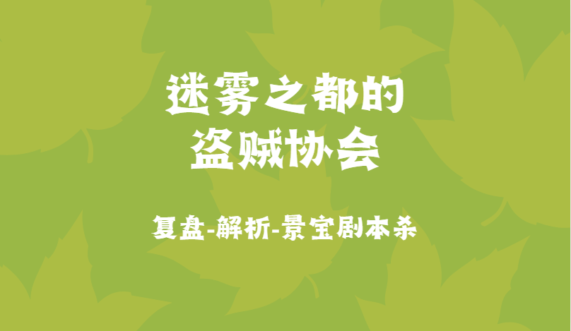 本杀答案复盘全剧透大机制解析凶手结局！澳